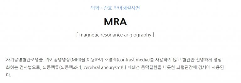 네이버 의학용어 사전 MRA